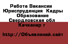 Работа Вакансии - Юриспруденция, Кадры, Образование. Свердловская обл.,Качканар г.